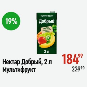 Нектар Добрый 2л мультифрукт
